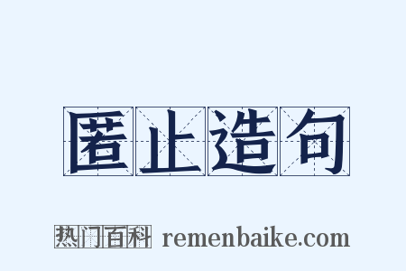 匿止造句是什么意思的图片
